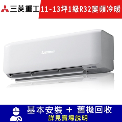 MITSUBISHI 三菱重工11-13坪 1級變頻冷暖冷氣 DXK80ZRT-W/DXC80ZRT-W R32冷媒限北北基宜花安裝