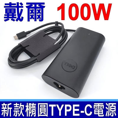 戴爾 DELL 100W TYPE-C 變壓器 LA100PM200 USB-C 充電器 電源線 充電線 適用型號 ACER LENOVO MSI ASUS ROG GV301Q GZ301Z