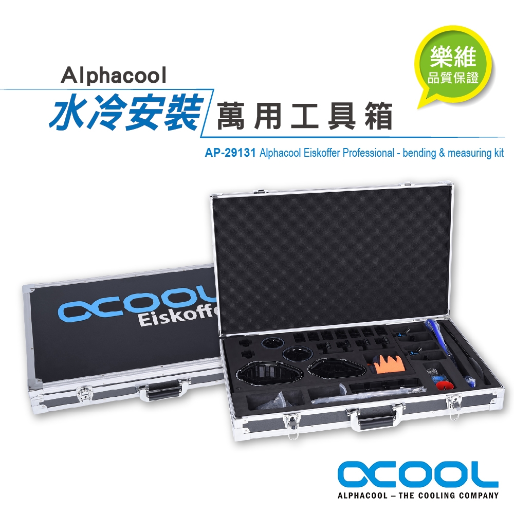 【Alphacool】Alphacool 萬用工具箱