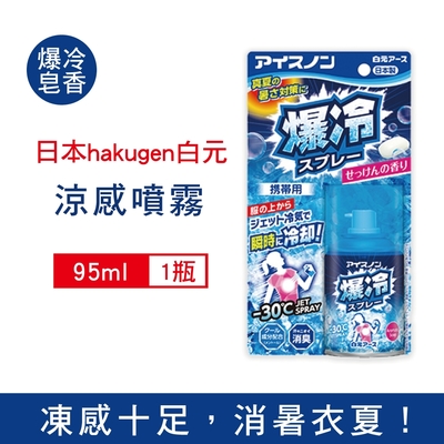 日本 hakugen 白元 汗味消臭瞬冷衣物涼感噴霧95ml/藍罐-爆冷皂香 (攜帶型持久降溫劑,戶外露營,運動,登山,外送,婚禮外拍皆適用)