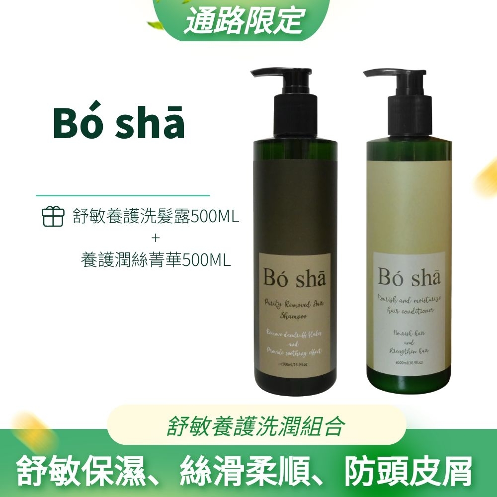 【POSA】舒敏養護洗潤組合(舒敏養護洗髮乳500ML+養護潤絲菁華500ML)
