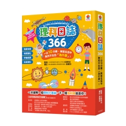 【双美】理科日誌366：一日10分鐘，解答生活中無所不在