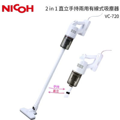 【日本NICOH】 2合1直立兩用HEPA有線式吸塵器 VC-720