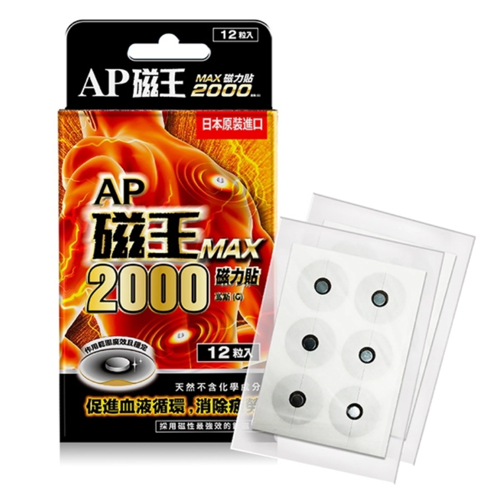 AP 磁王磁力貼  2000MAX(12粒/盒)