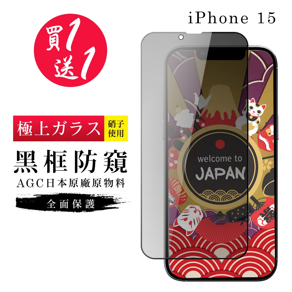 IPhone 15 保護貼日本AGC黑框防窺玻璃鋼化膜 (買一送一)