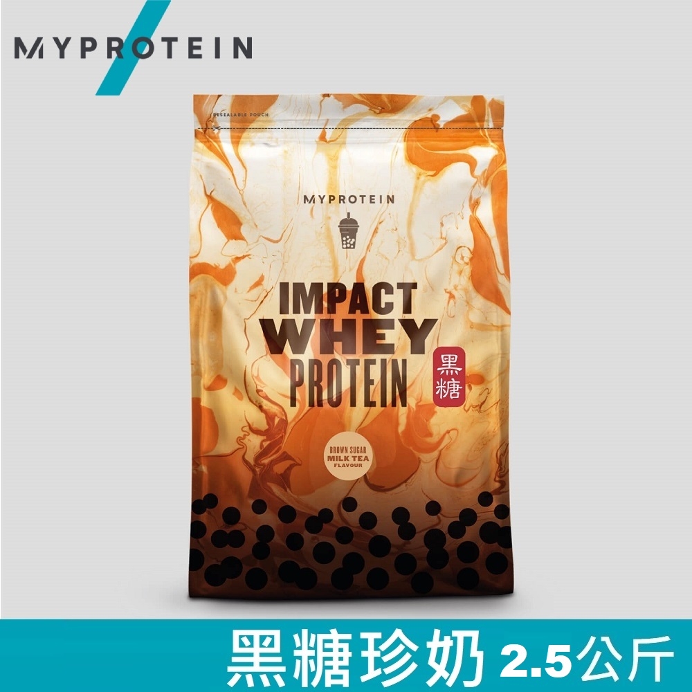 【英國 MYPROTEIN】IMPACT 乳清蛋白粉 (黑糖珍珠奶茶/2.5kg/包)