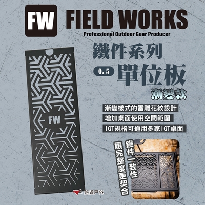 CampingBar Fieldworks鐵件系列 單位板/0.5單位漸變款 IGT 悠遊戶外