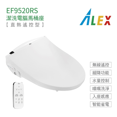 【Alex 電光】EF9520RS 瞬熱式 無線遙控 標準型 潔洗電腦馬桶座 不含安裝