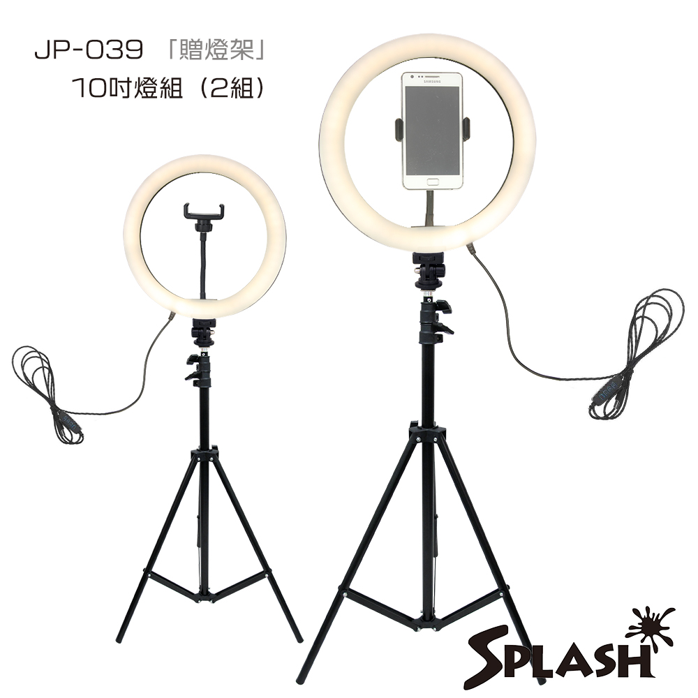 Splash 10吋環形補光燈組 JP-039（2組）