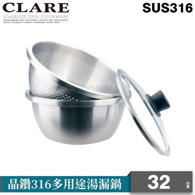 CLARE可蕾爾晶鑽316多用途湯漏鍋32cm