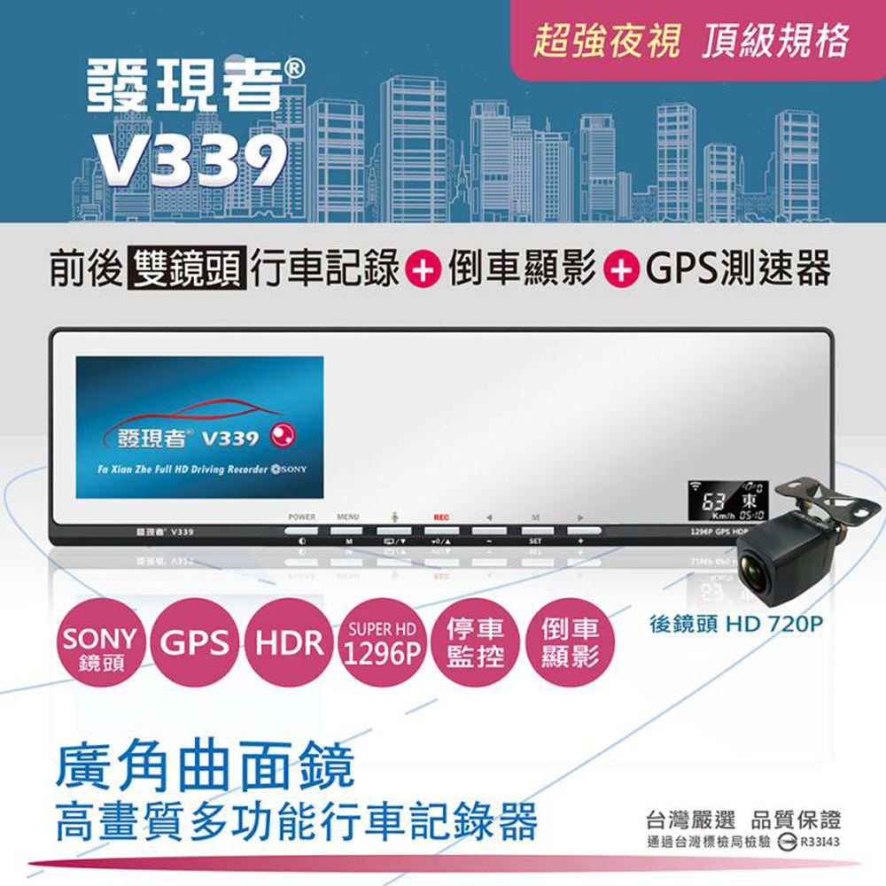 【超值】【真黃金眼】發現者V339 曲面後視鏡行車紀錄器 GPS測速器 前後雙錄 支援倒車顯影 - 汽車行車記錄器 - @網紅直播人氣商品