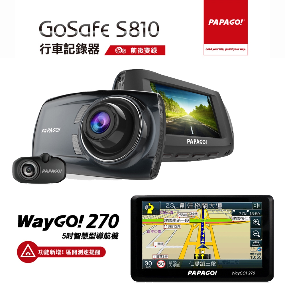 【PAPAGO!】WayGo 270 測速導航機+GS810 SONY鏡頭行車組合