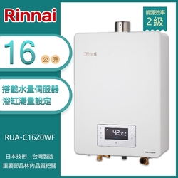 林內牌 RUA-C1620WF(LPG/FE式) 屋內型16L 數位恆溫 浴缸湯量 水量伺服器 強制排氣熱水器(不含安裝) 桶裝