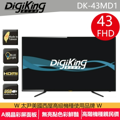 DigiKing 數位新貴43吋淨藍光FHD液晶 DK-43MD1