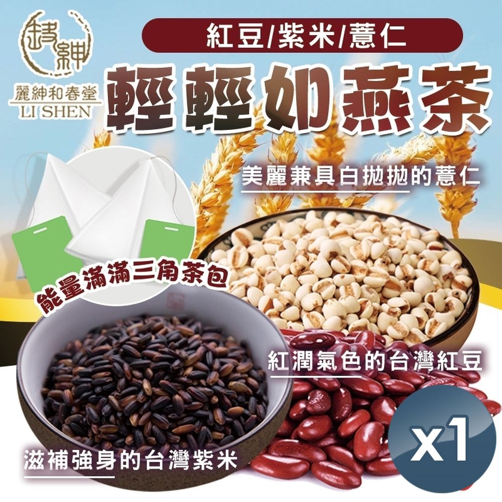 【和春堂】 紅豆紫米薏仁 輕輕如燕茶 15gx10包x1袋