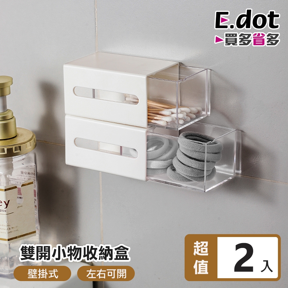 E.dot 壁掛式雙向開取文具小物收納盒/置物盒(2入組)