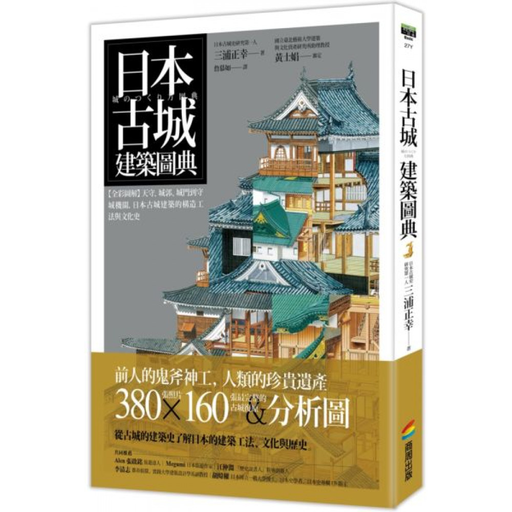 日本古城建築圖典 | 拾書所