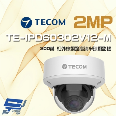 昌運監視器 東訊 TE-IPD60302V12-M 200萬 支援PoE H.265 紅外線網路半球攝影機