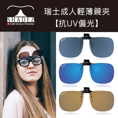 瑞士 SHADEZ 成人太陽眼鏡 【抗UV輕薄偏光鏡夾】