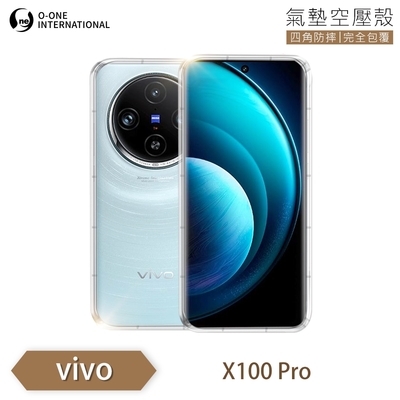 O-one金鐘罩 vivo X100 Pro 透明氣墊空壓殼