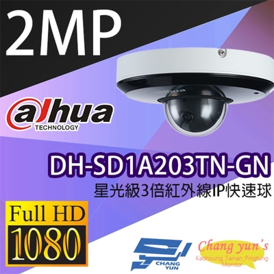 昌運監視器 大華dahua DH-SD1A203TN-GN 星光級3倍1080P 紅外線 IPcam 快速球攝影機