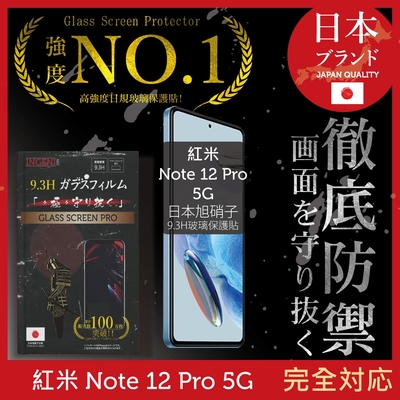 小米 紅米 Note12 pro 5G 全滿版 黑邊 保護貼 日規旭硝子玻璃保護貼【INGENI徹底防禦】