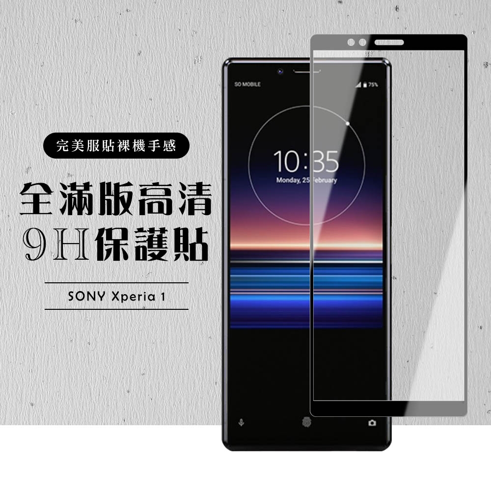 SONY Xperia1 全滿版覆蓋鋼化膜9H黑邊透明玻璃保護貼(Xperia1保護貼Xperia1鋼化膜)