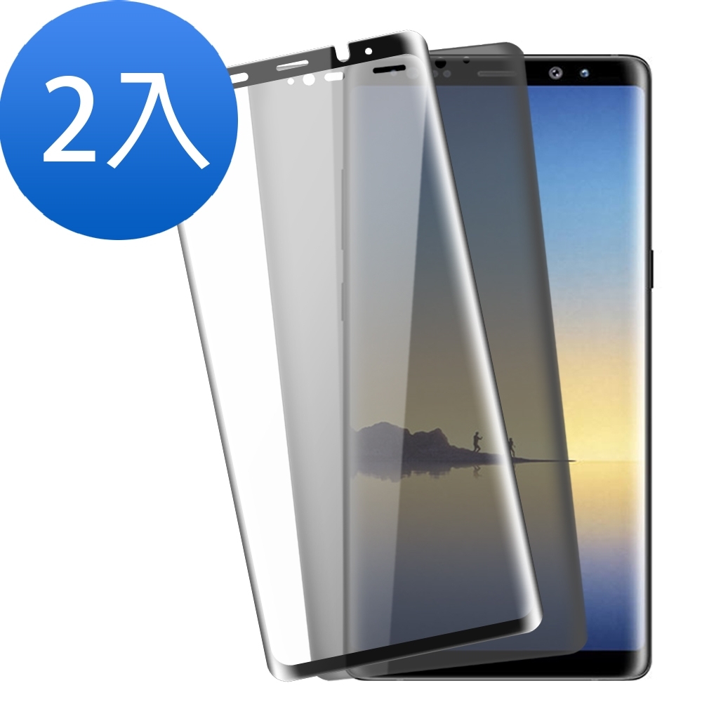 超值2入組 三星 Galaxy Note 8 曲面 透明防窺 曲面黑全膠 9H玻璃鋼化膜 螢幕保護貼 手機 保護貼 Samsung Note8保護貼 Note8玻璃鋼化膜