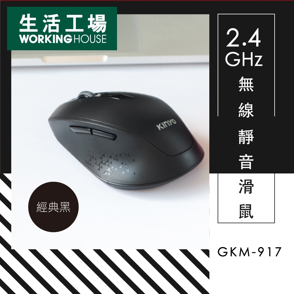 【生活工場】kinyo 2.4GHz無線靜音滑鼠-黑
