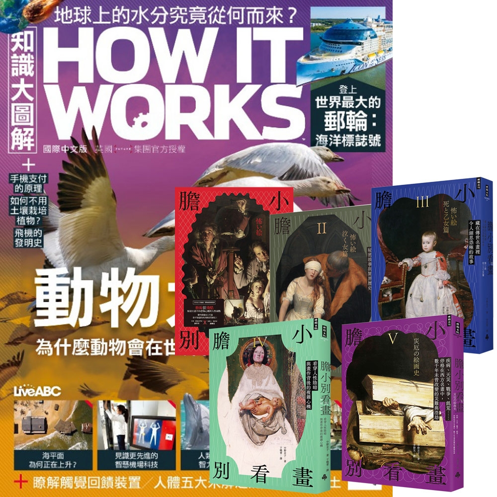 How It Works知識大圖解（1年12期） 贈 膽小別看畫（I-V）