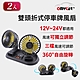 2入組【OMyCar】雙頭折式停車牌風扇 (車用風扇 汽車風扇 迷你風扇) product thumbnail 2