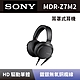 【SONY 索尼】 高音質耳罩式耳機 MDR-Z7M2 高解析度HD驅動單元立體聲耳機 全新公司貨 product thumbnail 1