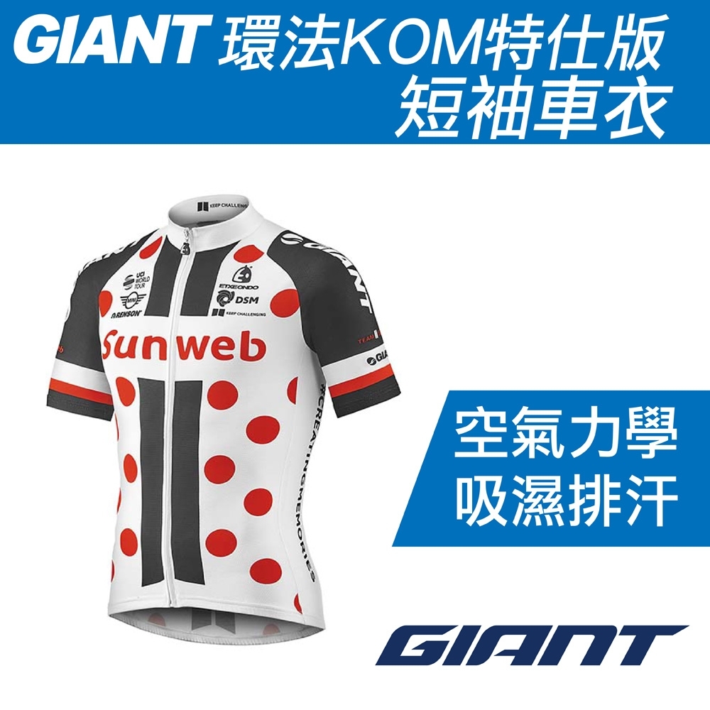 GIANT 環法KOM特仕版短袖車衣-西班牙Etxeondo製