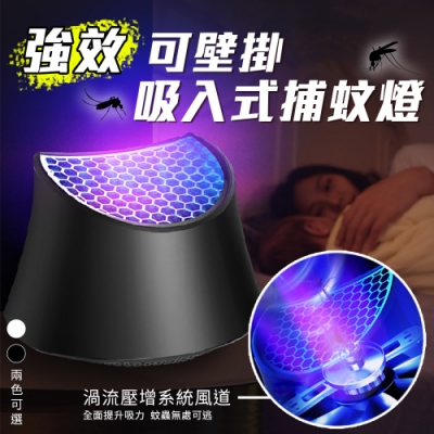 強效可壁掛吸入式捕蚊燈