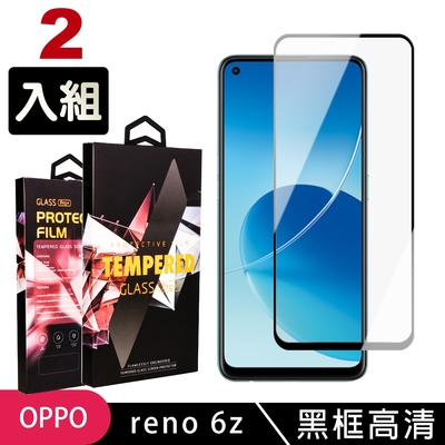 OPPO RENO6Z 高品質9D玻璃鋼化膜黑邊透明保護貼(2入 RENO6 Z保護貼)
