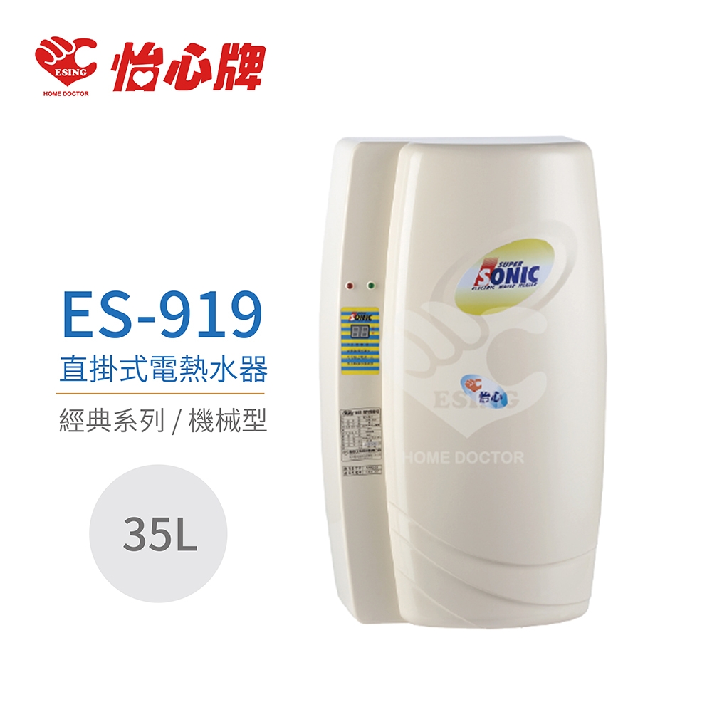 【怡心牌】不含安裝 35L 直掛式 電熱水器 經典系列機械型(ES-919)