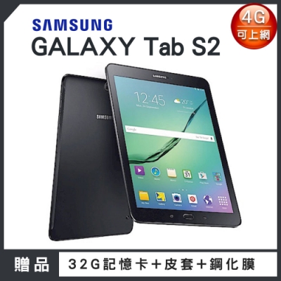 【福利品】SAMSUNG Galaxy Tab S2 4G版 9.7吋 平板電腦