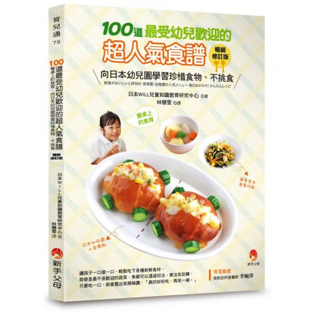 100道最受幼兒歡迎的超人氣食譜暢銷修訂版 | 拾書所