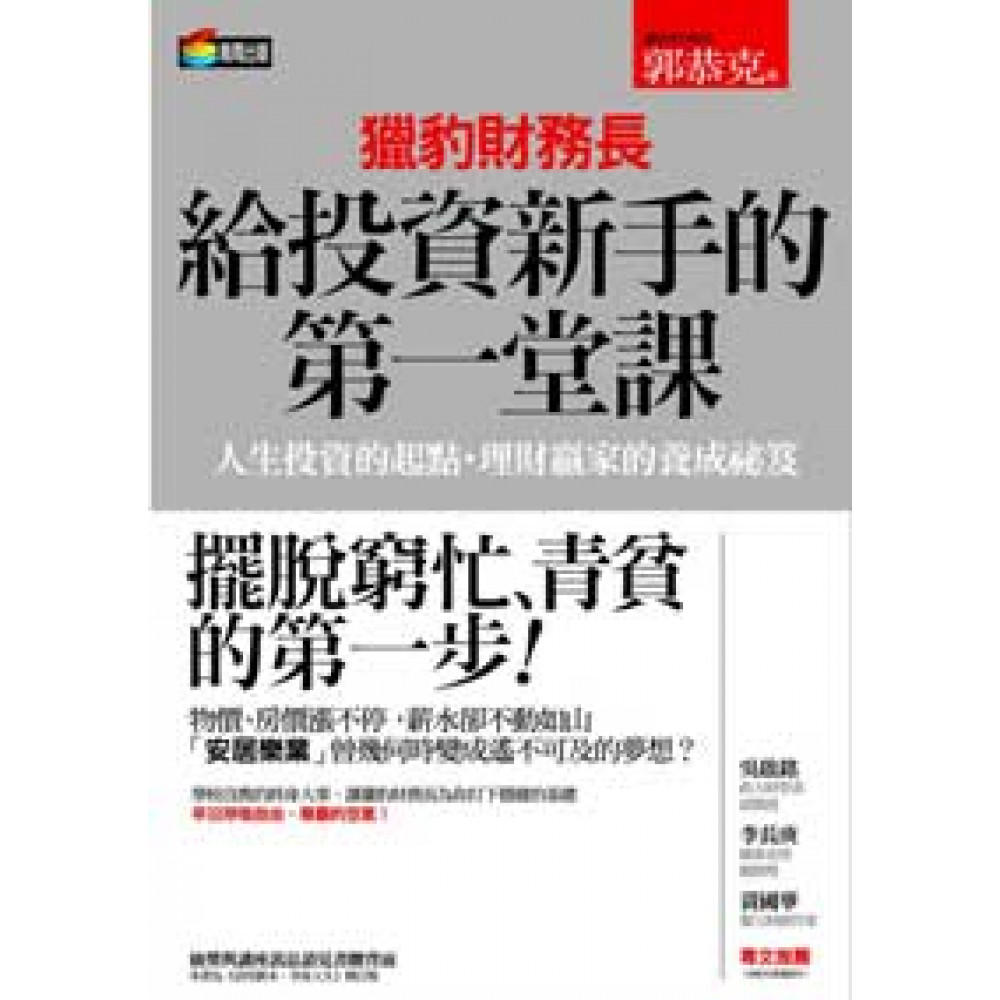 獵豹財務長給投資新手的第一堂課 | 拾書所