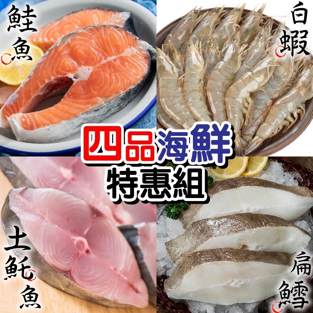 【鮮海漁村】超值海鮮四品組(鮭魚+大比目魚+土魠+白蝦)