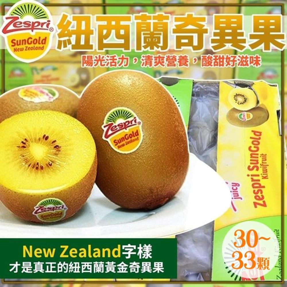 買一送一【天天果園】Zespri紐西蘭黃金奇異果3.3kg(30-33顆/箱) 共兩箱