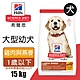 【Hills 希爾思】大型幼犬雞肉與燕麥特調 15KG (6484HG) product thumbnail 1