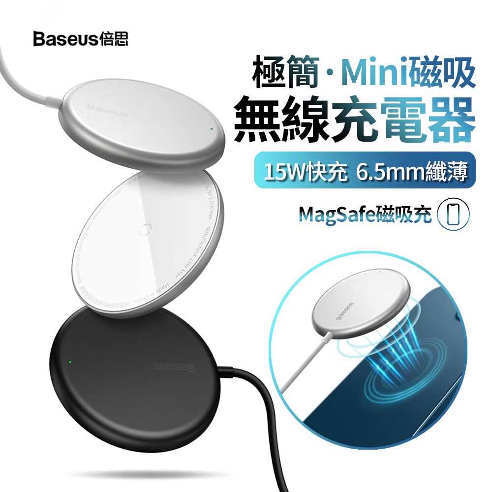 Baseus倍思 極簡Mini磁吸無線充電器 15W快充 Magsafe無線充 迷你充電盤 充電座