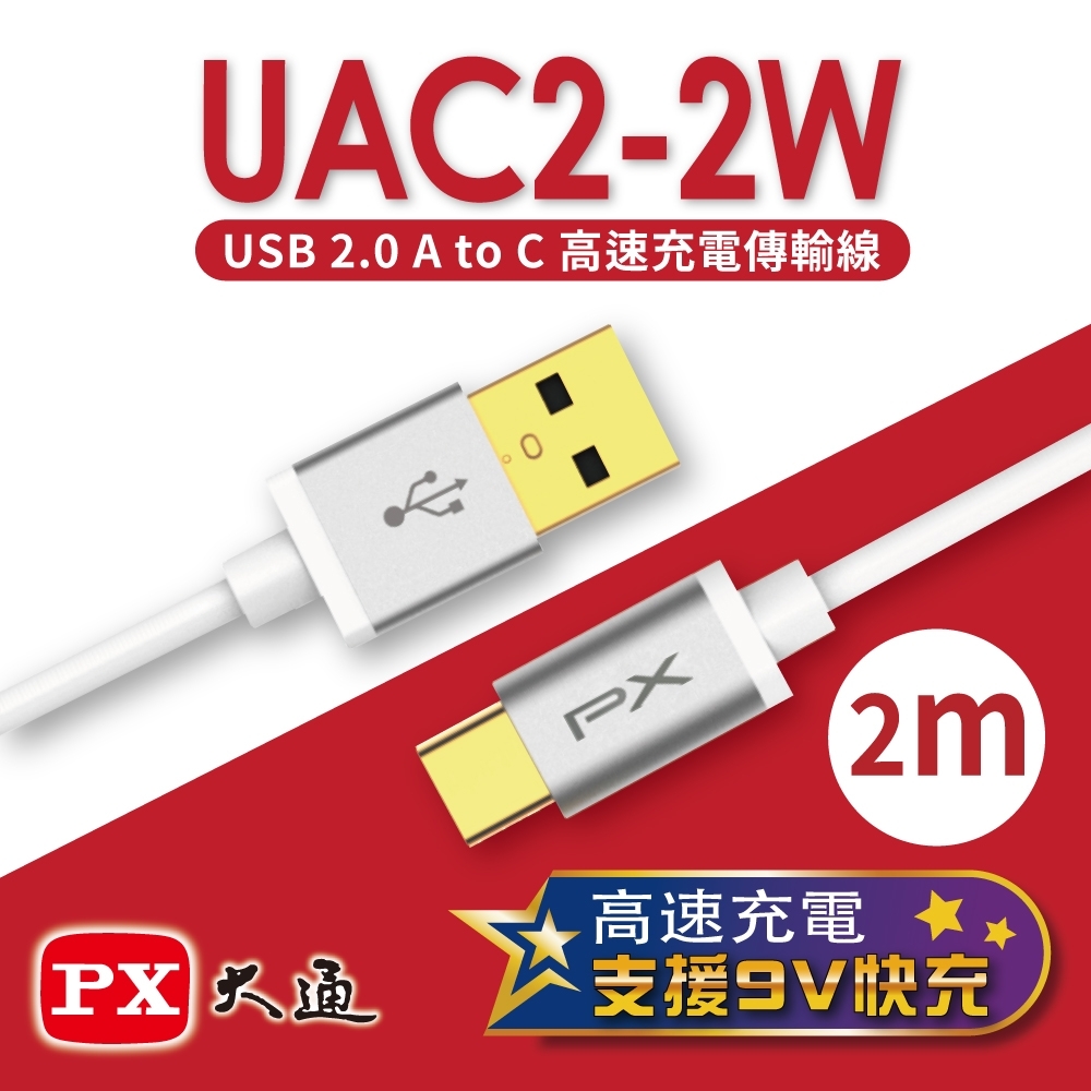 PX大通USB 2.0 A to C快速充電傳輸線2米 UAC2-2W