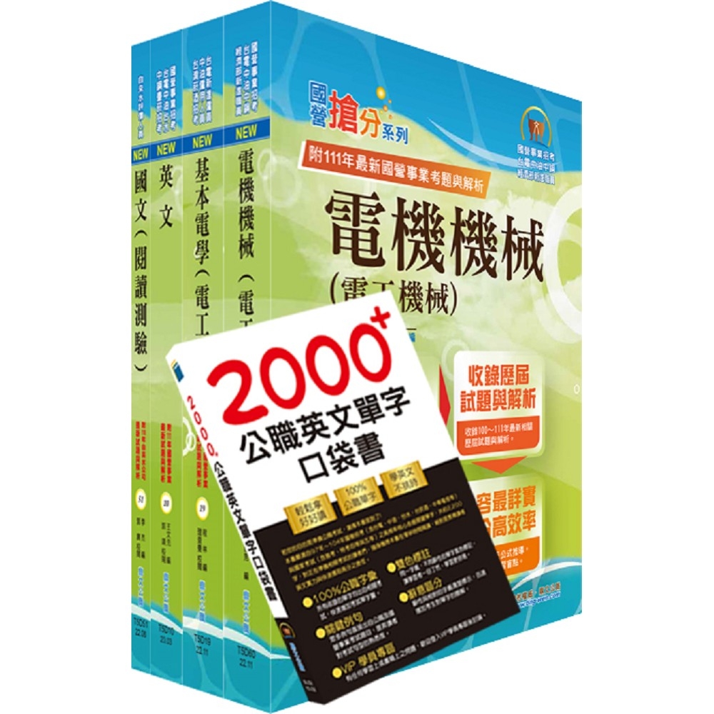 【依最新考科修正】2023自來水公司評價人員甄試（技術士操作類甲）套書（贈英文單字書、題庫網帳號、雲端課程）