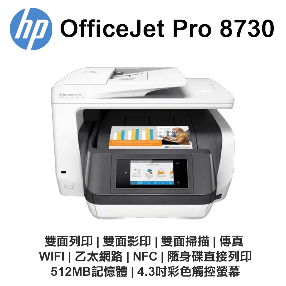 【HP 惠普】 OfficeJet Pro 8730 噴墨多功能事務印表機 傳真 雙面列印 雙面影印 WIFI 隨身碟列印