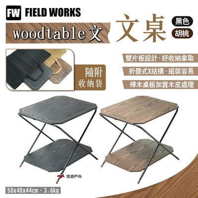 FIELD WORKS woodtable 文 文桌 胡桃/黑色 小桌 層架 邊桌 露營 悠遊戶外