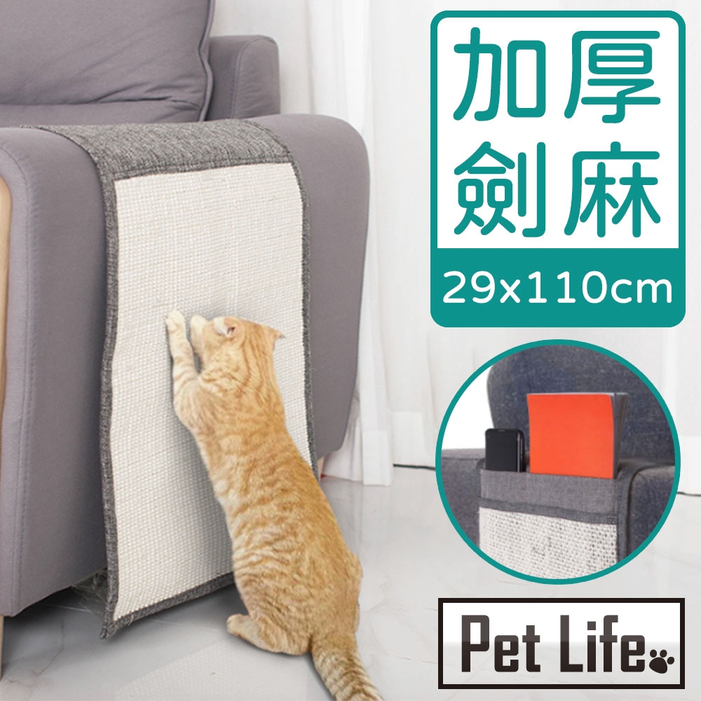 Pet Life 沙發救星 加厚劍麻貓抓墊/防抓套/寵物沙發扶手保護墊 S