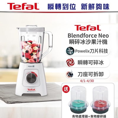 【Tefal法國特福】Blendforce Neo瞬碎冰沙果汁機 (果汁/冰沙/研磨/副食品/各式飲品)+處理器+研磨器