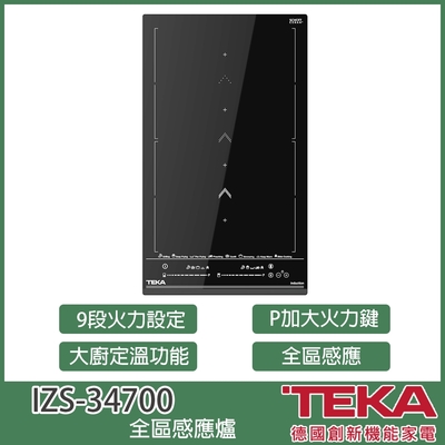 德國TEKA IZS-34700 直立全區感應爐 獨立控溫滑軌 九段火力 自動變溫 大廚定溫 德國SchottCeran陶瓷玻璃